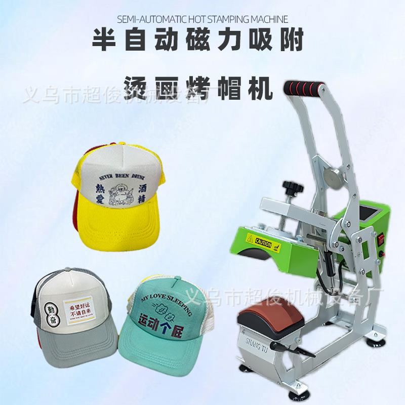 烤帽机磁力半自动烫帽机自动热转印机个性自制图案烤帽机