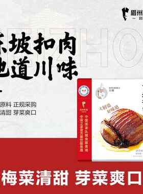 眉州东坡梅菜扣肉 川菜预制菜东坡扣肉 熟食加热即食半成品
