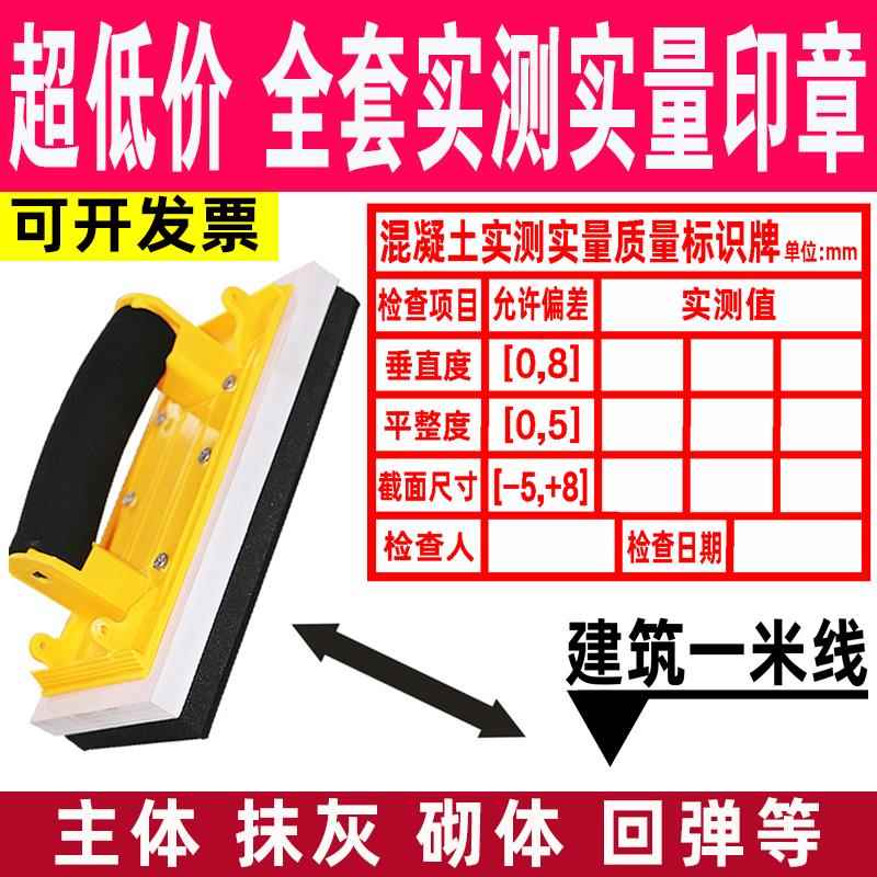 实测实量墙体印章砼结构主体混凝土抹灰回弹砌体建筑一米线 线工程章工地箭头工程数据表格验收印章超大号广