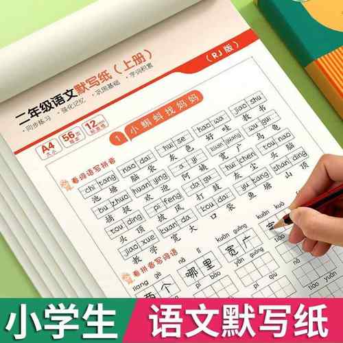 【老师推荐】小学一二三年级人教版语文同步默写纸生字词语训练字帖描红本训练生字注音练习册家规家训墙贴