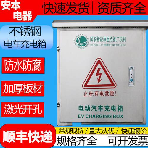 不锈钢新能源充电箱304户外防雨防尘充电保护箱201防腐防锈配电箱