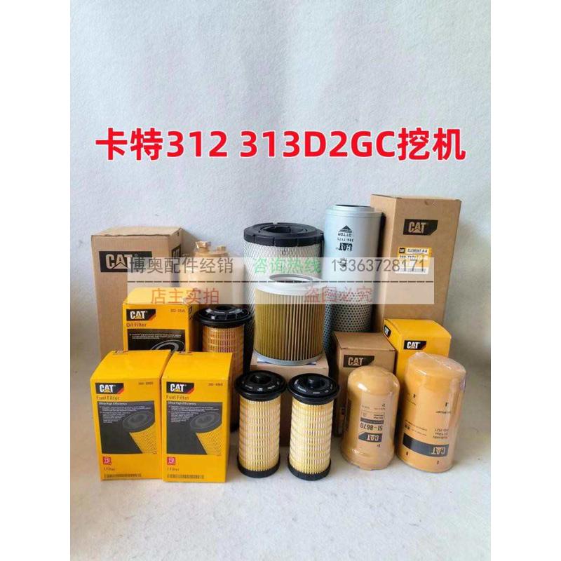 卡特挖掘机312 313D2GC机油滤芯柴滤空气滤芯液压滤大小保养配件