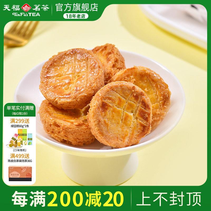天福茗茶 布列塔尼酥饼 热加工烘焙糕点休闲解馋零食小酥饼135g