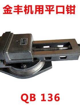 莱州金丰制钳机用虎钳泰山牌平口钳Q13QH(QB)136 160 200 250 320