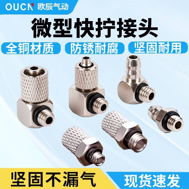 微型迷你快拧接头气管快速接头直通PC弯头PL4-M3-M5-M6宝塔接头