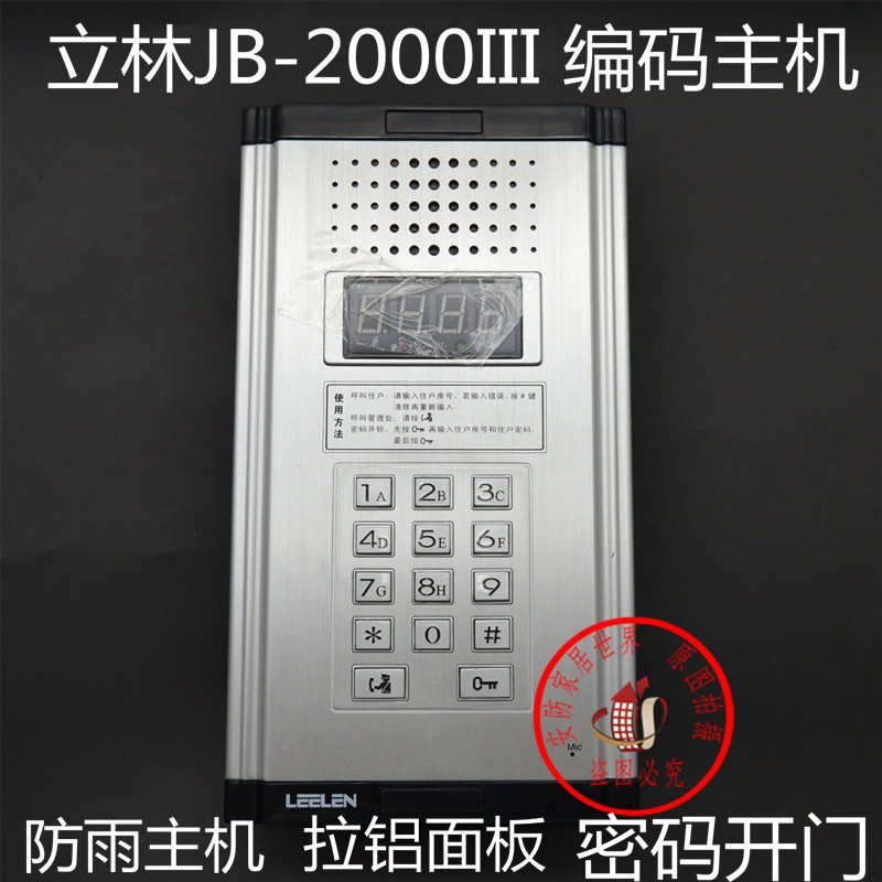 LEELEN立林拉铝3型编码主机/JB-2001II/楼宇门禁对讲主机