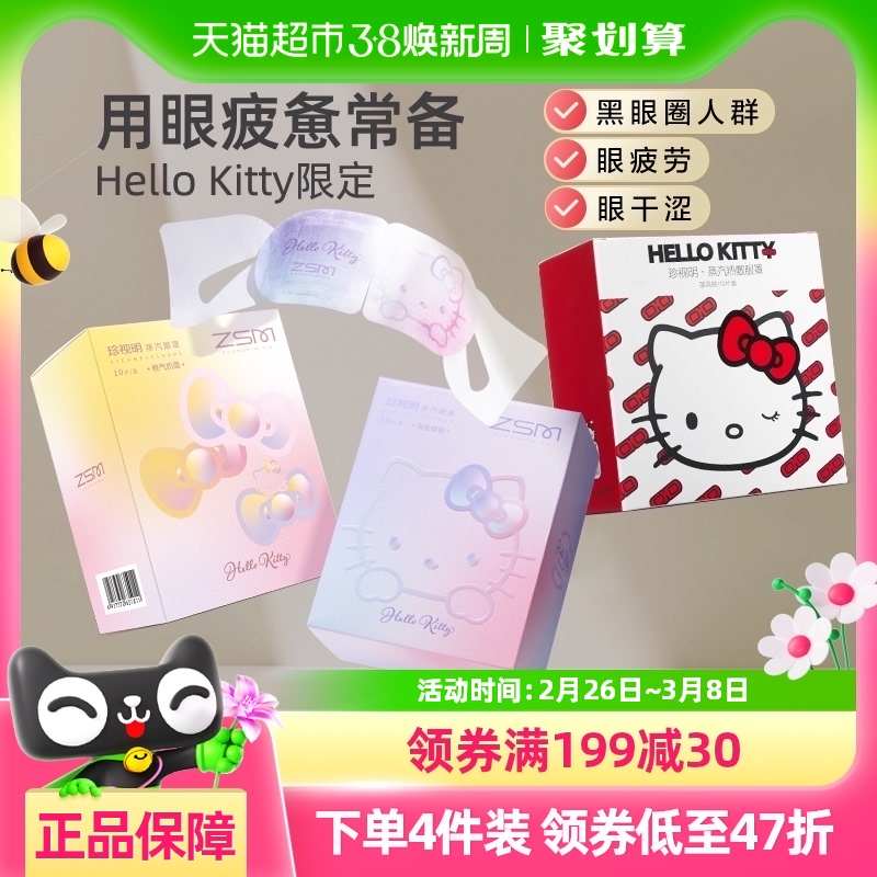 珍视明hellokitty蒸汽眼罩热敷舒缓眼疲劳遮光睡眠眼罩