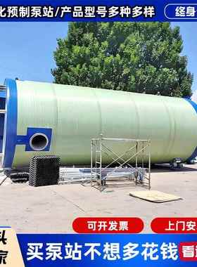 QBR玻璃钢一化泵体站污水提升雨水排涝地式留井预制一埋截体式泵