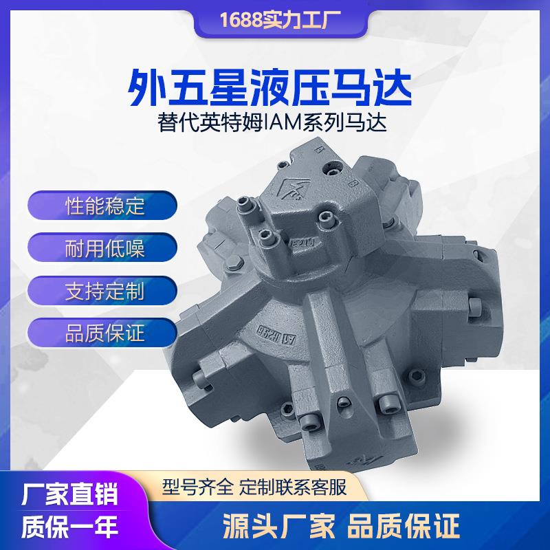 液压马达英特姆NHM外五星马达注塑机溶胶挖泥船大扭矩液压油马达