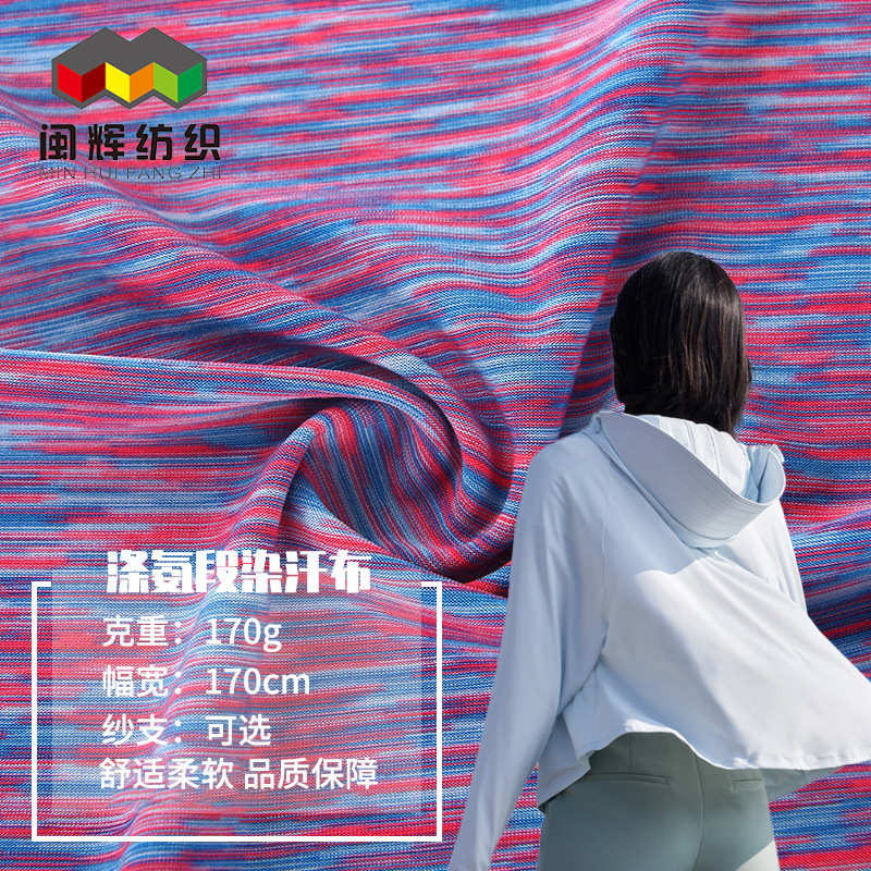 新款针织服装面料  涤氨段染汗布纬编 印花色织布