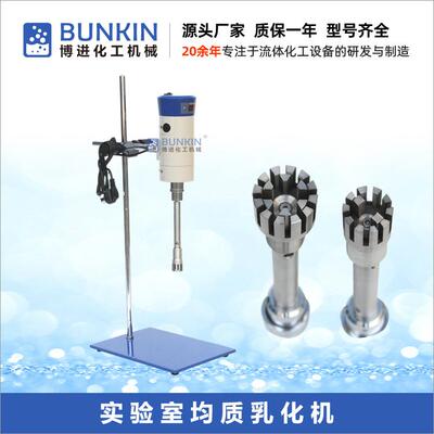 供应500W实验室均质机小型不锈钢高速分散高剪切乳化机均质仪
