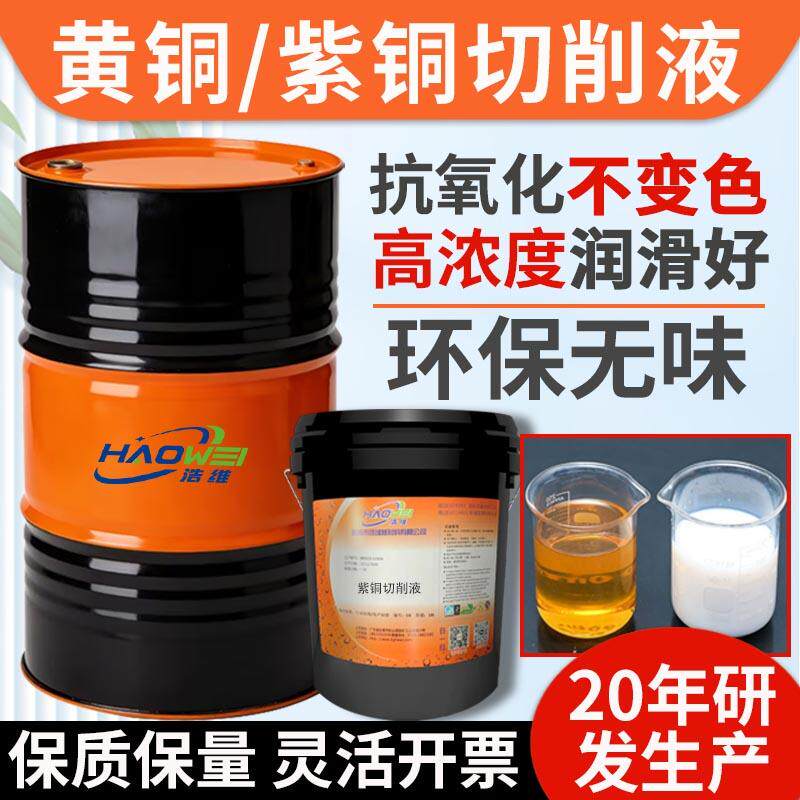 紫铜专用切削液不氧化不变色微乳半合成环保防臭黄铜水溶性切削液