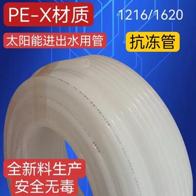 PEX太阳能热水器专用管1216管1620管全新料上下水管抗冻裂硬管