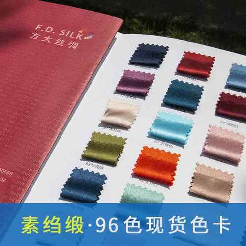 方大丝绸真丝素绉缎现货色卡96色（注：单位/米代表/本）