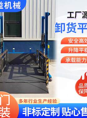 移动式装卸货平台小型电动液压上下货升降机集装箱2-3吨装货神器