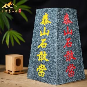 泰山石敢当四平八稳天然原石靠山石风水摆饰庭院客厅家居办公中式