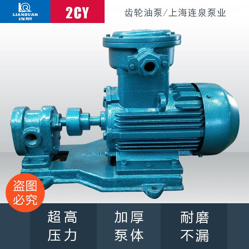 上海连泉供应2CY-2.1/25铸铁柴油齿轮泵2CY齿轮油泵压齿轮泵
