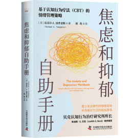 正版新书焦虑和抑郁自助手册，simpleeffectivecbttechniquestomanagemoodsandfeelbetternow9787504699374中国科学技