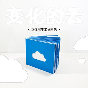 【变化的云】立体书手工材料包素材亲子互动DIY礼物立体书