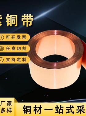 加工拉伸紫铜带铜箔分切1无软氧C110态紫铜带T2紫铜带00.0ODZ-1mm
