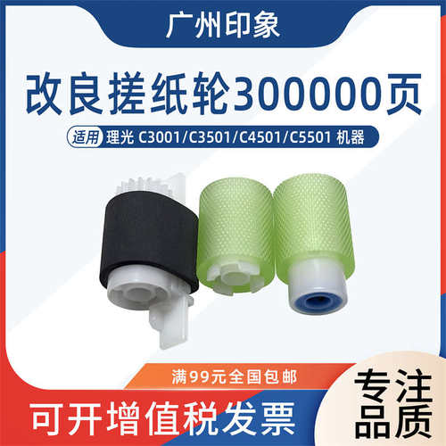适用理光C3001 C3501 C4501 C5501纸盒搓纸轮进纸轮