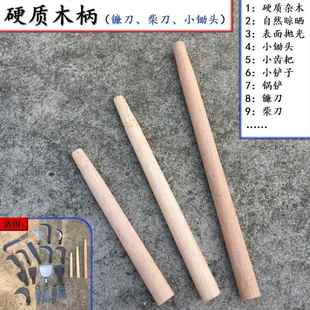 镰刀柄柴刀柄锅铲柄小锄头柄小锹小耙小铲柄硬质杂木槐木青冈木柄