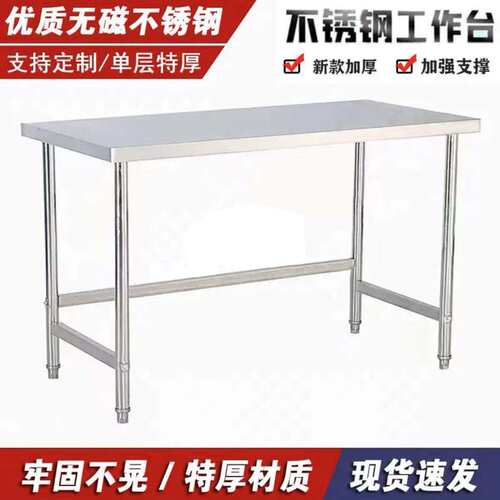加厚不锈钢单层工作台厨房灶台案板商用操作台饭店打荷台切菜桌子