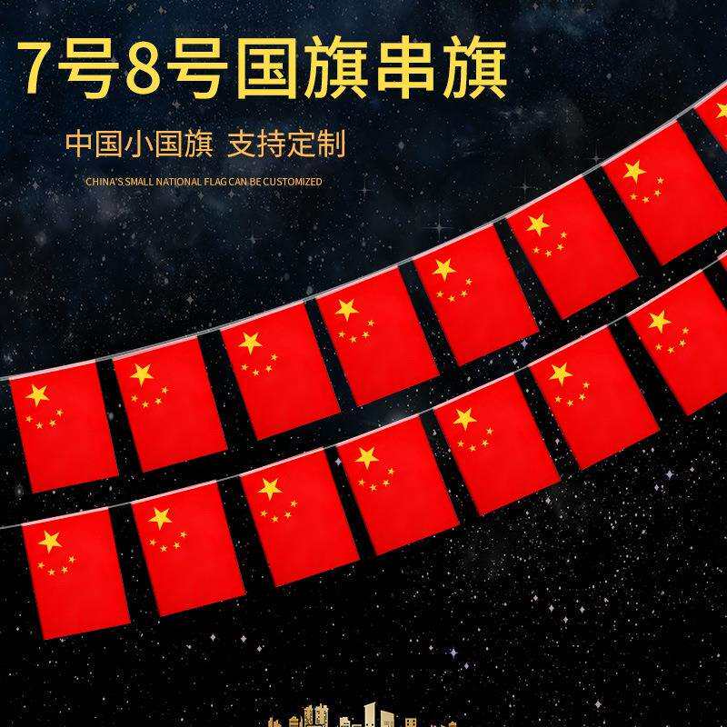 串旗五星红旗7号8号国庆节红旗国旗串旗 氛围布置用品串旗