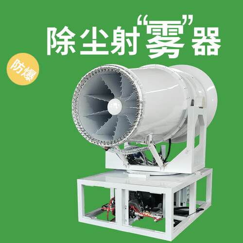 山东煤炭储运棚60米智能粉尘控制器 钢铁厂固定式远程射雾器价格