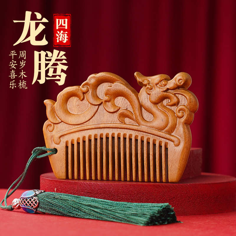 天然檀木梳子龙年宝宝祥龙桃木周岁生肖梳按摩梳礼盒包装整木梳子