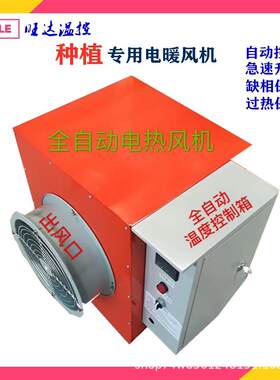 温室大棚煤改电暖风机蔬菜种植电采暖加热器全自动家用小型加温机