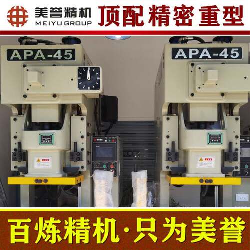 顶配冲床APA-45吨高精密冲床气动冲床数控