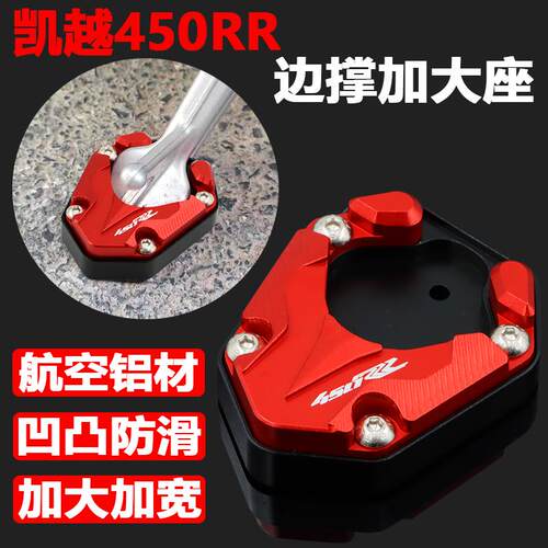 凯越450RR改装脚撑加大座450rr曼岛边撑加宽底座侧撑防滑脚垫配件