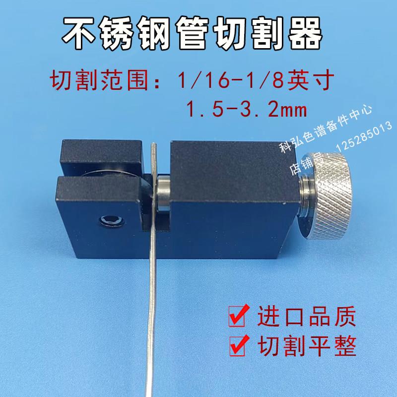 VICI不锈钢管切割器刀JR-792液相气相色谱1/16-1/8毛细管1.2-4mm