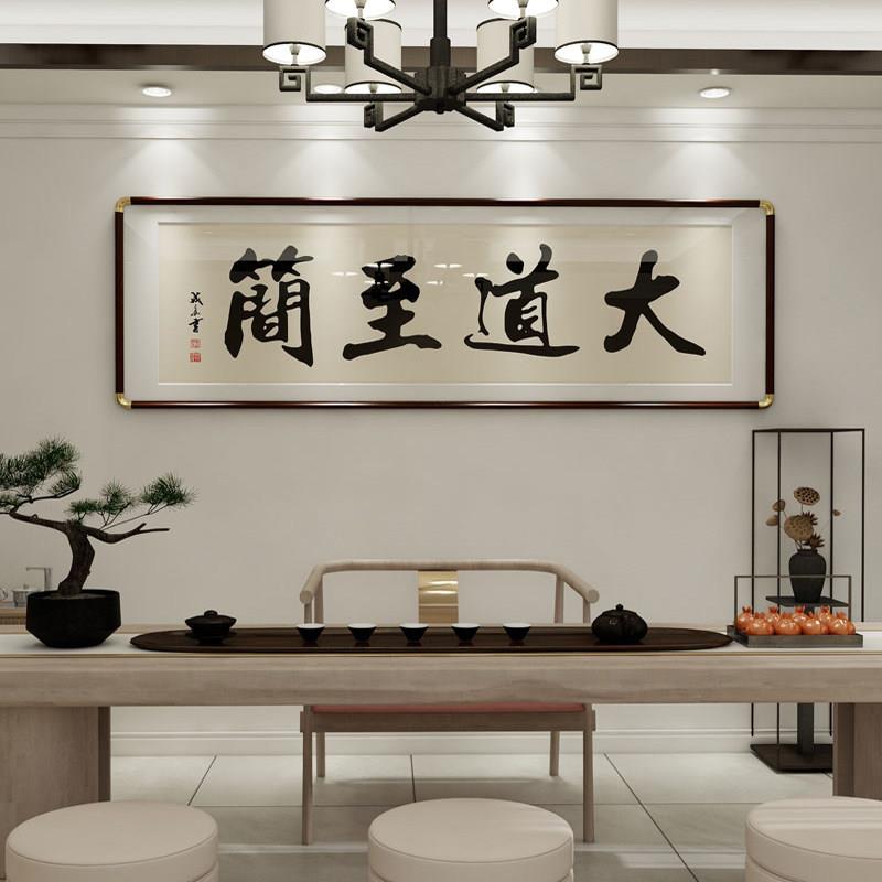 大道至简字画老板公室书法房茶室馆挂画客厅沙发背景墙壁装饰画