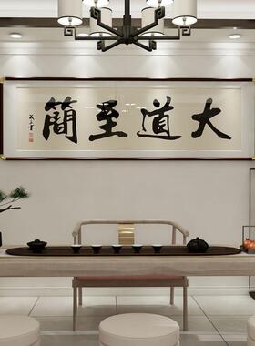 大道至简字画老板公室书法房茶室馆挂画客厅沙发背景墙壁装饰画