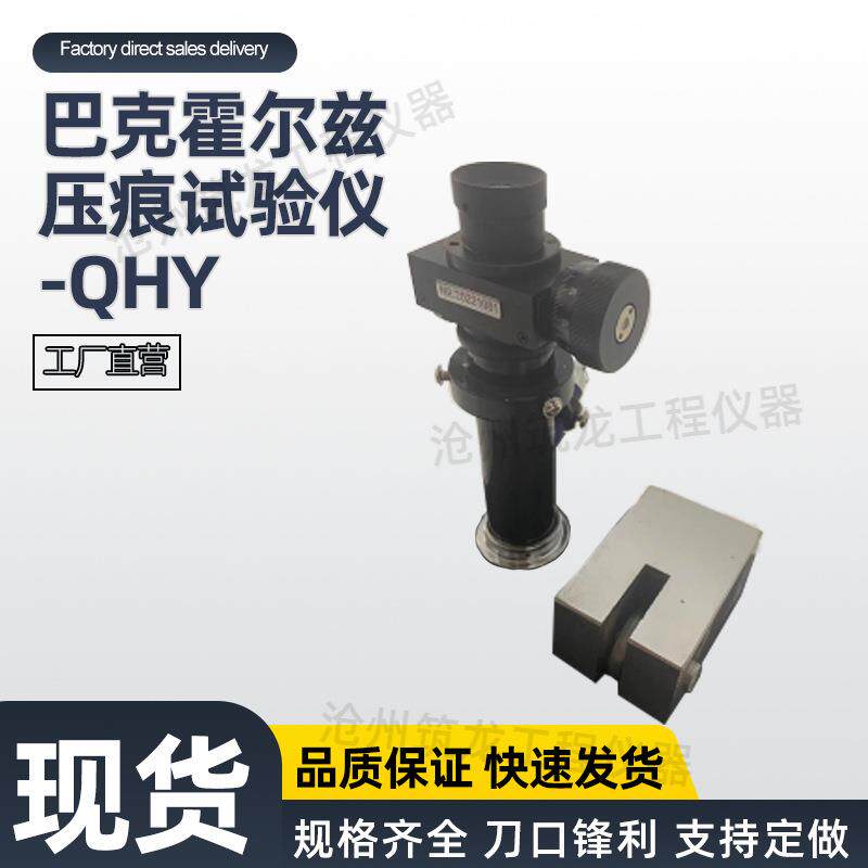 QHY型巴克霍尔兹压痕试验仪涂层油漆漆膜硬度计显微压痕硬度试验图片