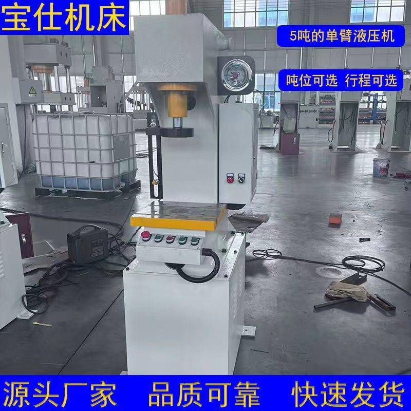 5吨小型单臂液压机轴承压装五金配件压制金属成型厂家非标定制