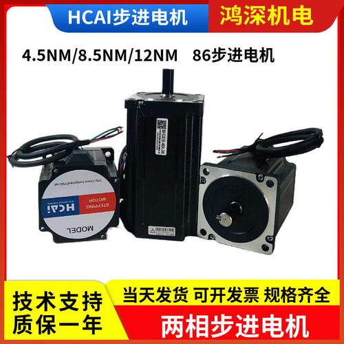 HCAI86两相步进电机4.5NM/8.5NM/12NM适配2DM860步进驱动器14mm轴