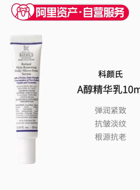 【临期】科颜氏A醇精华乳10ml视黄醇抗皱抗老淡纹紧致中样便携