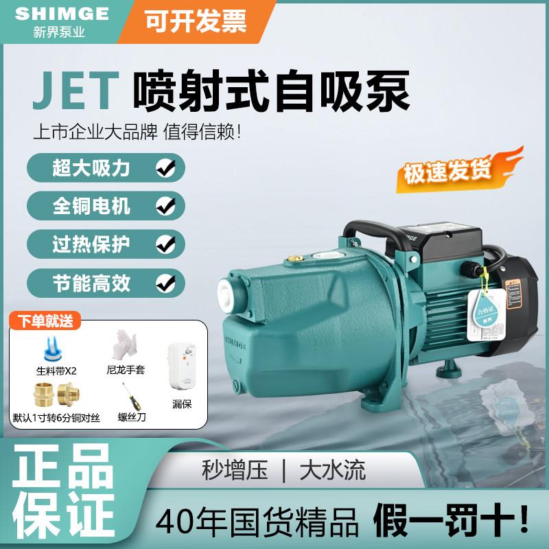 新界JET喷射泵家用高压抽水泵高扬程自吸泵增压循环水帮浦