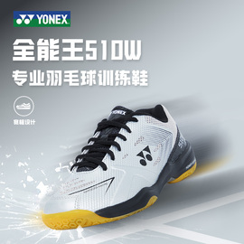 yonex尤尼克斯羽毛球鞋，男款鞋女鞋，专业防滑运动鞋510wcr