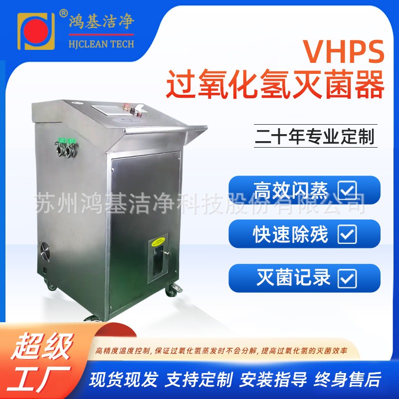 鸿基洁净生物制药车间实验室VHPS过氧化氢灭菌器独特高效灭菌技术