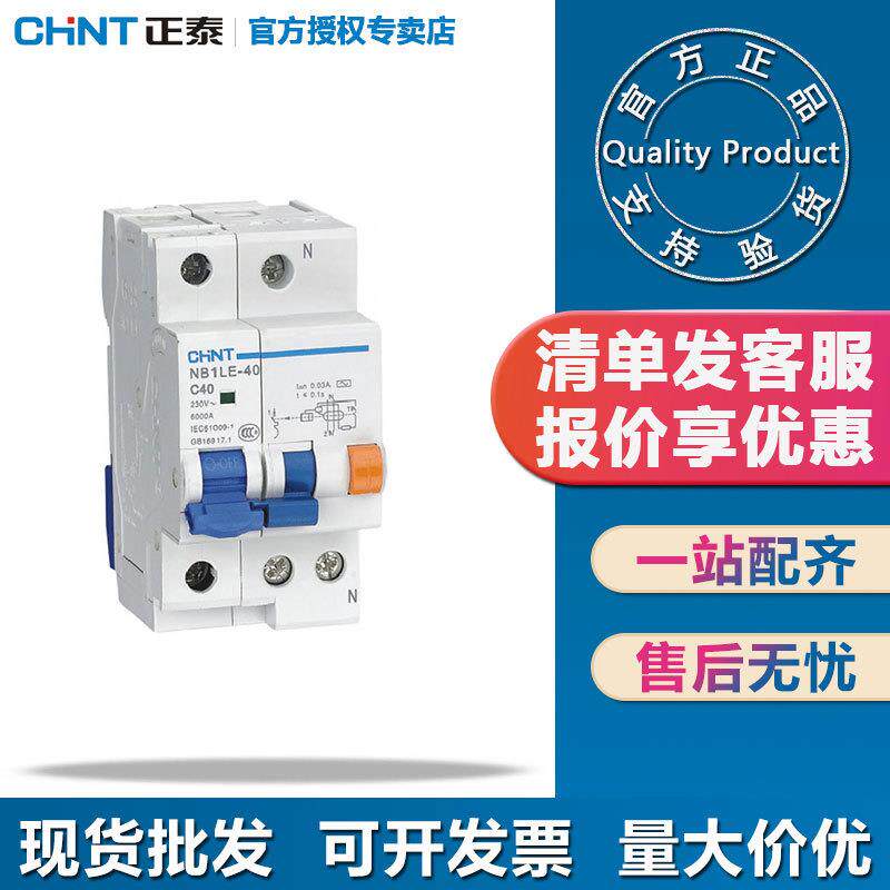 正泰NB1LE漏电保护器家用漏保剩余电流动作断路器40a63a总开2p