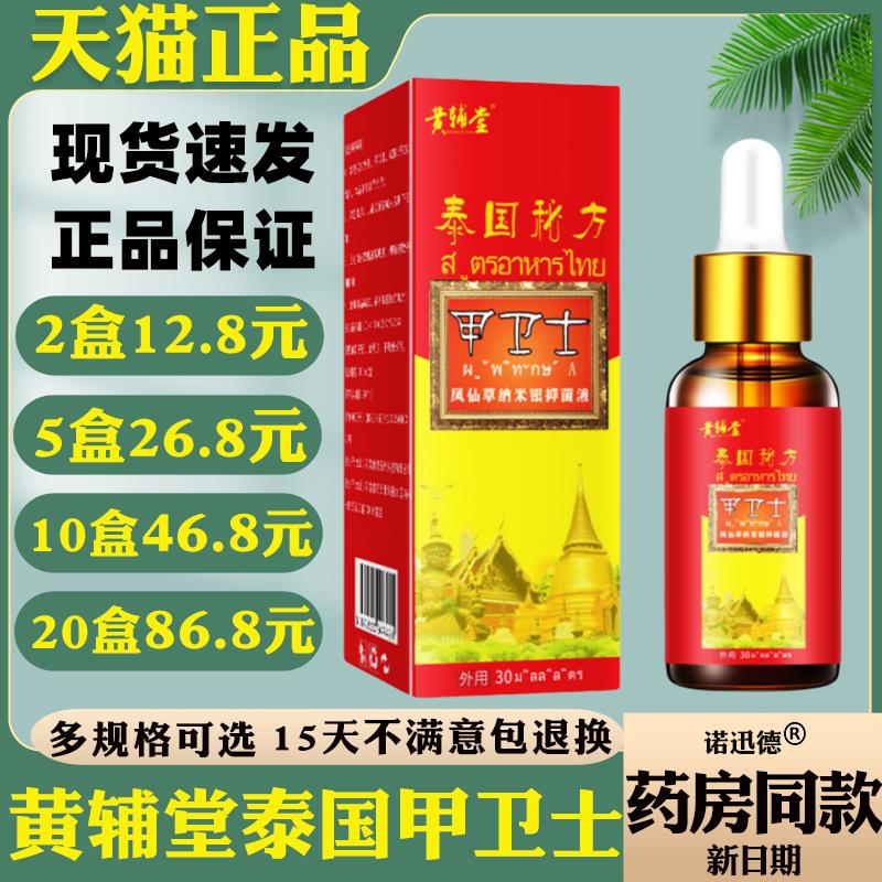 黄辅堂泰国甲卫士灰甲手指菌抑脚趾护理指甲菌抑液9882
