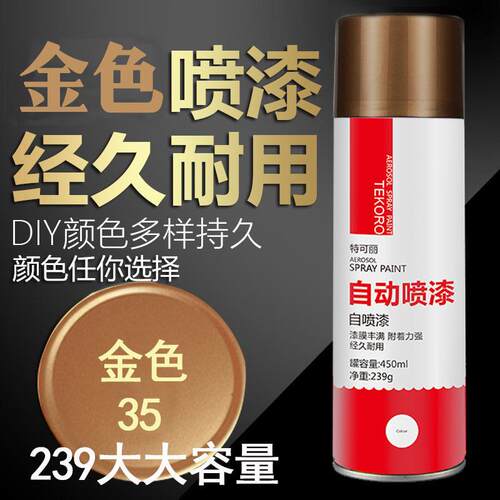 特可丽金色自喷漆手摇喷漆防锈金属漆机械修补手喷漆改银粉漆金漆