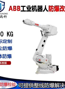 机器人防爆处理六轴械臂防爆改造240KG工业机器人