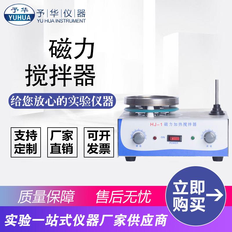 恒温磁力搅拌器HJ-1实验室用磁力搅拌器仪器