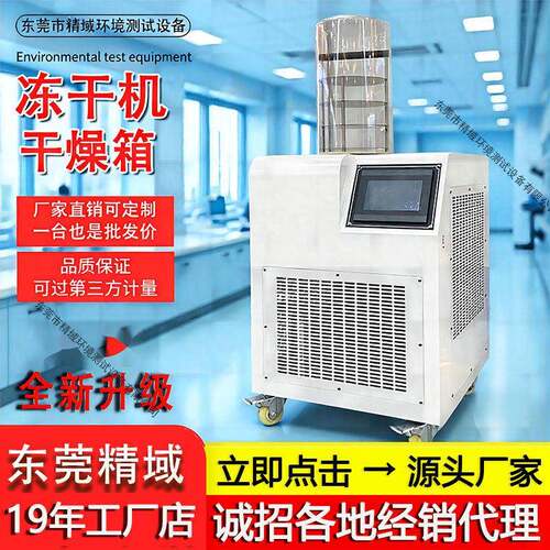 实验型冻干设备小型果蔬真空冷冻干燥机冻干粉宠物食品冻干机