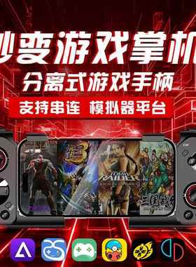 安卓yuzu游戏手柄delta小鸡模拟器鸣潮手机分体魔卡特mocute便携